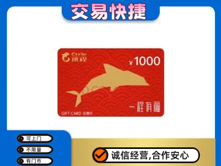 北辰区购物卡回收携程任我行卡.jpg