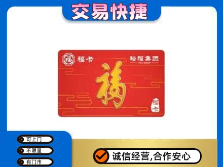 北辰区购物卡回收裕福集团卡.jpg