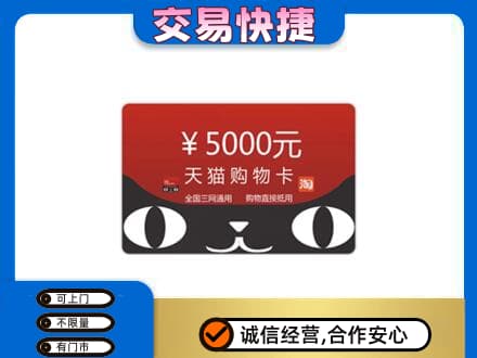 北辰区购物卡回收天猫卡.jpg