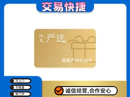 北辰区购物卡回收网易严选卡.jpg