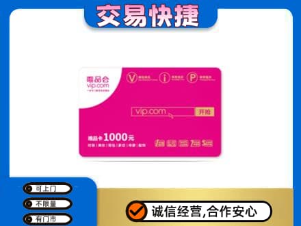 北辰区购物卡回收唯品会卡.jpg