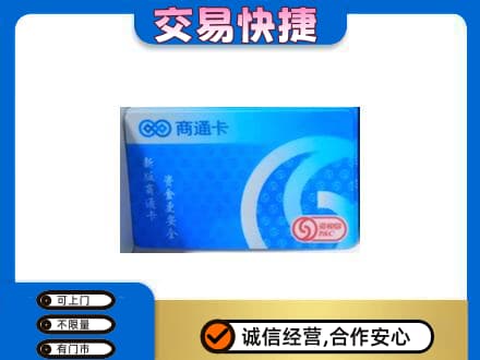 北辰区购物卡回收商通卡.jpg