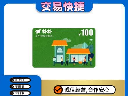 北辰区购物卡回收朴朴超市卡.jpg