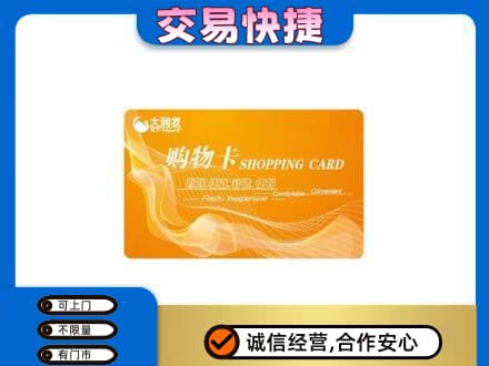 北辰区购物卡回收大润发卡.jpg