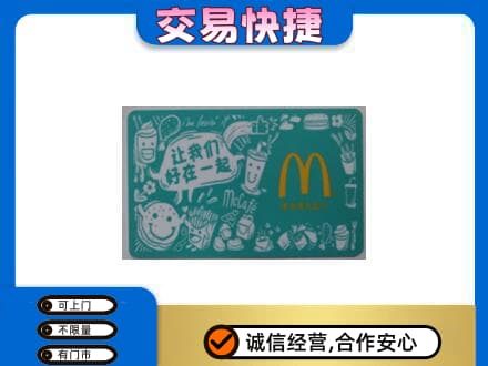 北辰区购物卡回收麦当劳卡.jpg