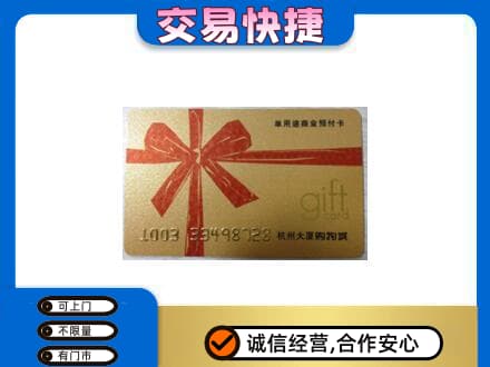 北辰区购物卡回收杭州大厦卡.jpg