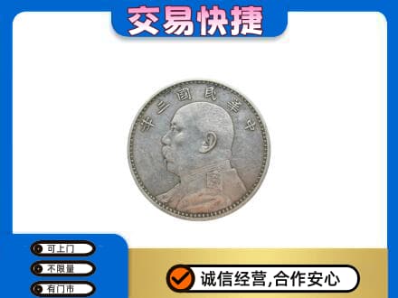 北辰区高价回收袁大头